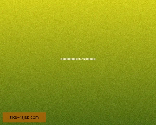 原神女性角色穿越至内无布料XMAN世界展开冒险之旅