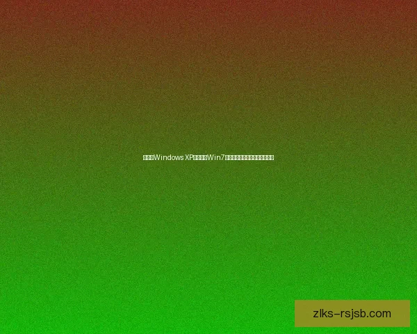 如何在Windows XP中实现仿Win7桌面主题的完美转换与优化教程 如何在Windows XP中实现仿Win7桌面主题的完美转换与优化教程