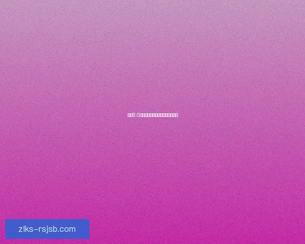 安卓8.0系统下载方法详解及安装步骤指南