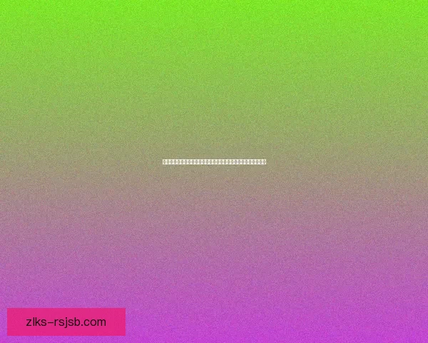 神圣之尘与命运交织的秘密探索：揭开古老传说背后的真相与深意