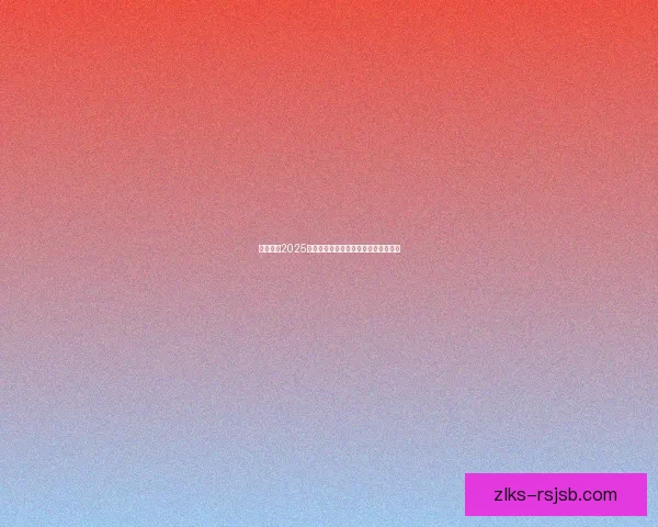 云顶之奕2025最新阵容推荐与玩法解析助你轻松上分