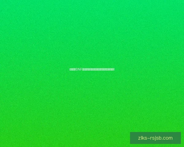 如何利用DNF体力卡提高游戏效率和提升战斗体验的全面指南